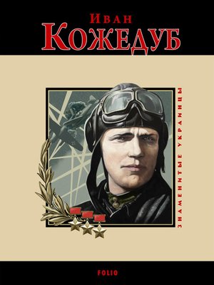 cover image of Иван Кожедуб